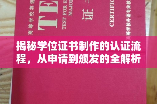 云浮揭秘学位证书制作的认证流程，从申请到颁发的全解析